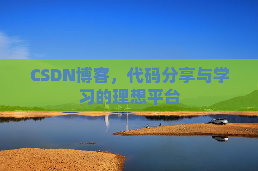 CSDN博客,代码分享与学习的理想平台